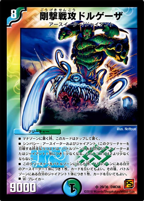 剛撃戦攻ドルゲーザ（DMC66 20/36）［SR］