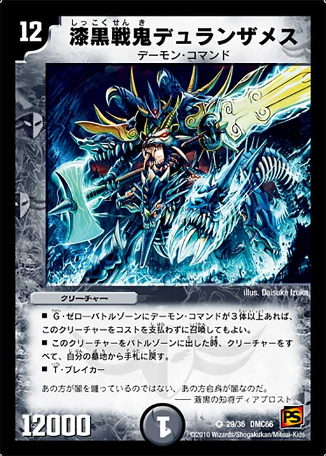 〔状態B〕漆黒戦鬼デュランザメス【VR】{DMC6629/36}《闇》