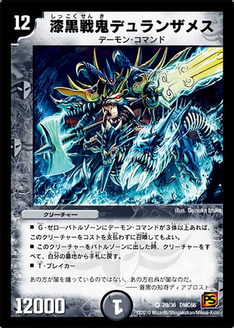 〔状態B〕漆黒戦鬼デュランザメス【VR】{DMC6629/36}《闇》