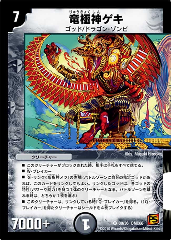 〔状態B〕竜極神ゲキ【VR】{DMC6630/36}《闇》