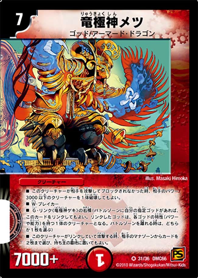 〔状態B〕竜極神メツ【VR】{DMC6631/36}《火》