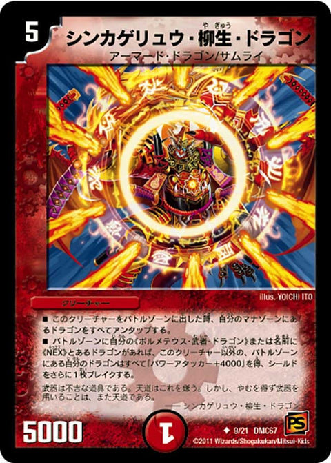 シンカゲリュウ・柳生・ドラゴン【-】{DMC679/21}《火》
