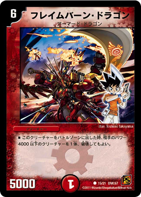 DMC67/15/C/フレイムバーン・ドラゴン