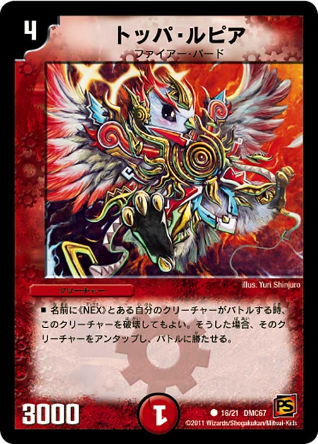 DMC67/16/C/トッパ・ルピア