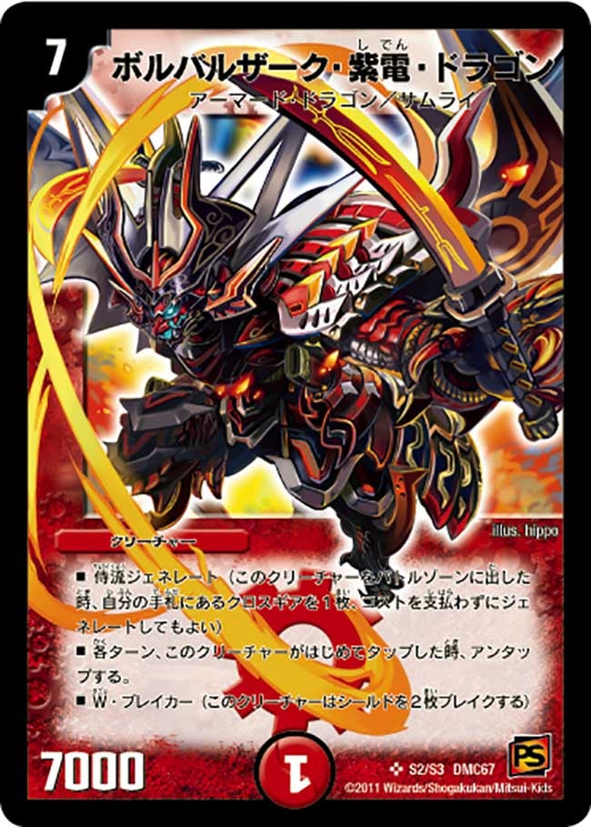 ボルバルザーク・紫電・ドラゴン（DMC67 s02/s03）［SR］