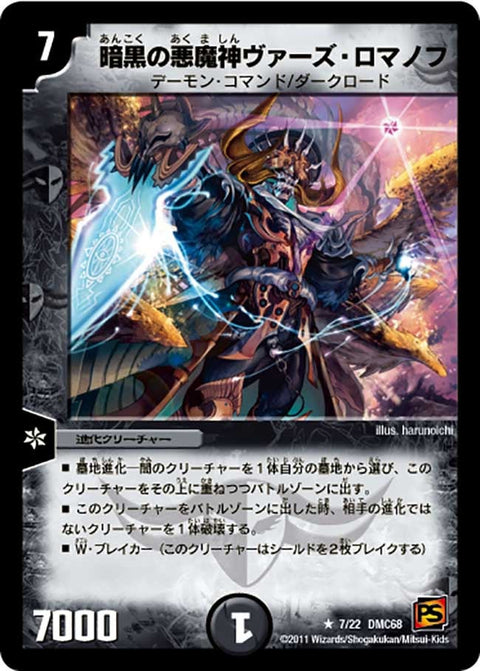 暗黒の悪魔神ヴァーズ・ロマノフ【R】{DMC687/22}《闇》