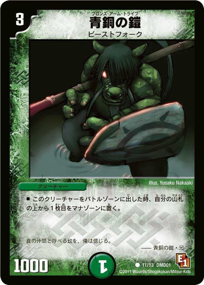 青銅の鎧【C】{DMD0111/13}《自然》