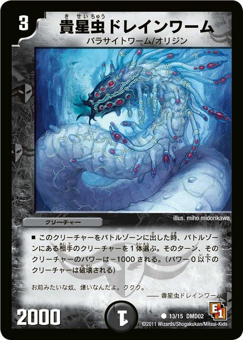 DMD-02/13/C/貴星虫ドレインワーム