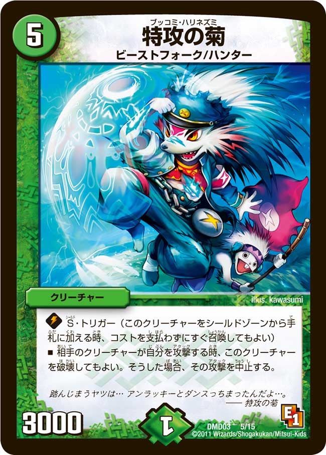 DMD-03/5/特攻の菊
