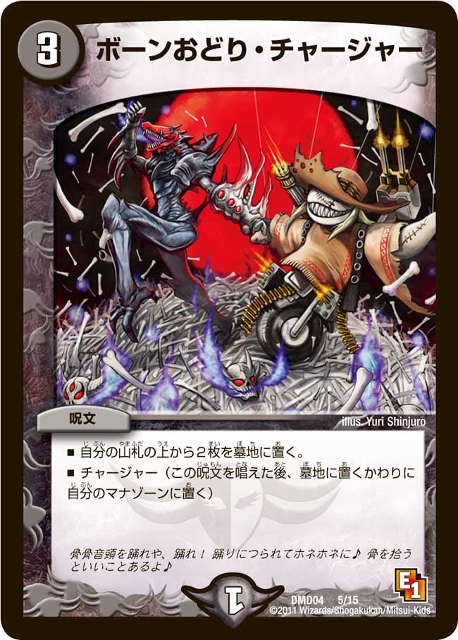 ボーンおどり・チャージャー（DMD04 5/15）［-］