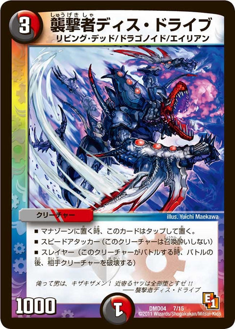 DMD-04/7/襲撃者ディス・ドライブ
