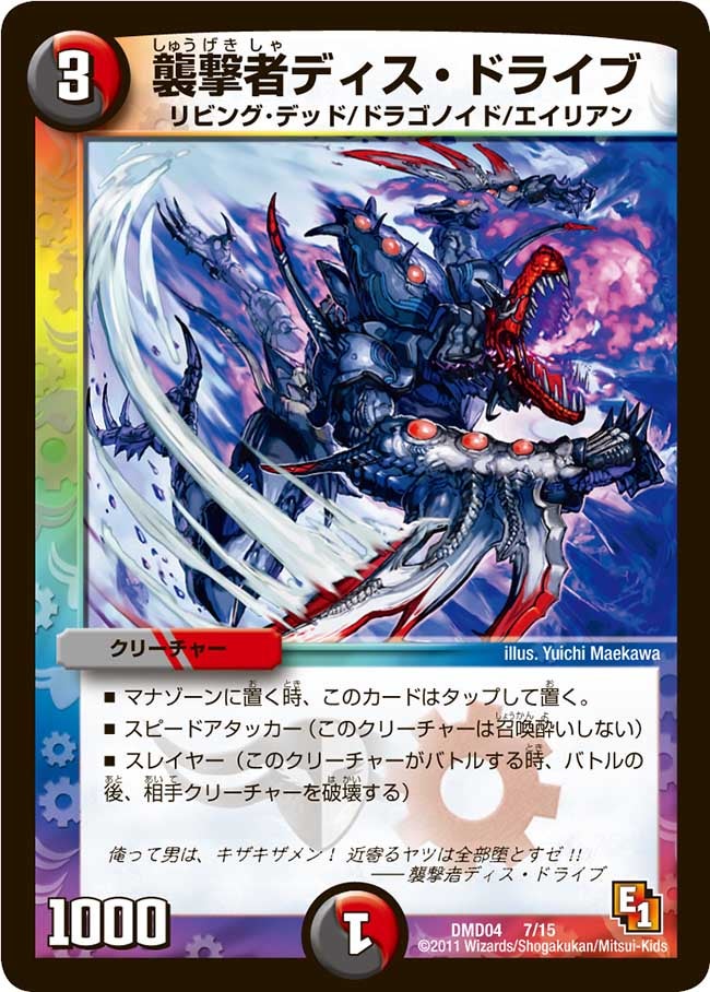 DMD-04/7/襲撃者ディス・ドライブ
