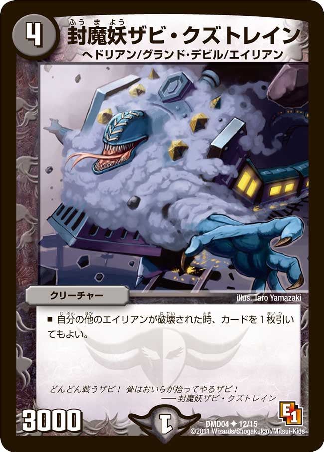 DMD-04/12/UC/封魔妖ザビ・クズトレイン