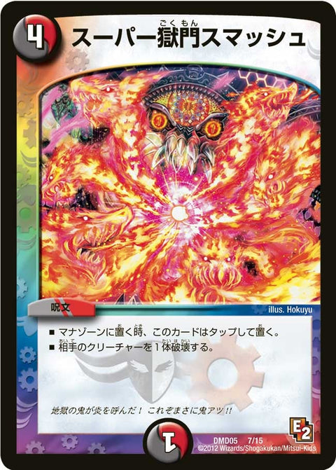 DMD-05/7/スーパー獄門スマッシュ