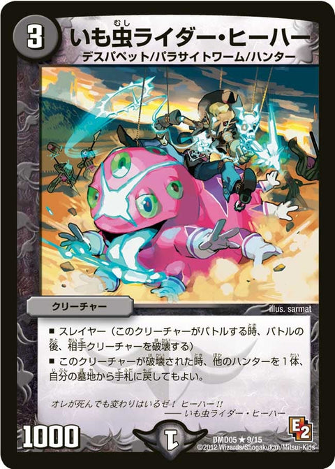 DMD-05/9/R/いも虫ライダー・ヒーハー