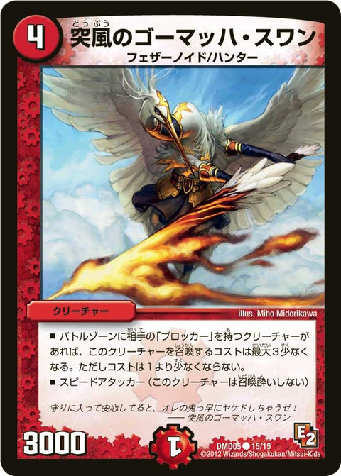 DMD-05/15/C/突風のゴーマッハ・スワン