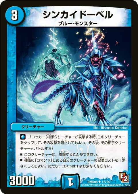 DMD-06/12/UC/シンカイドーベル