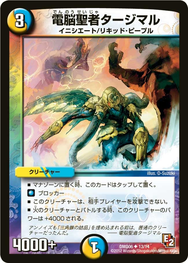 DMD-06/13/UC/電脳聖者タージマル