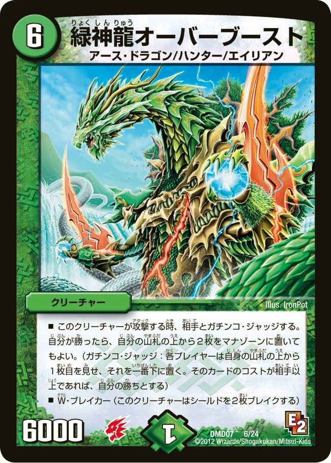 DMD-07/6/緑神龍オーバーブースト