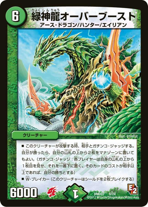 DMD-07/6/緑神龍オーバーブースト