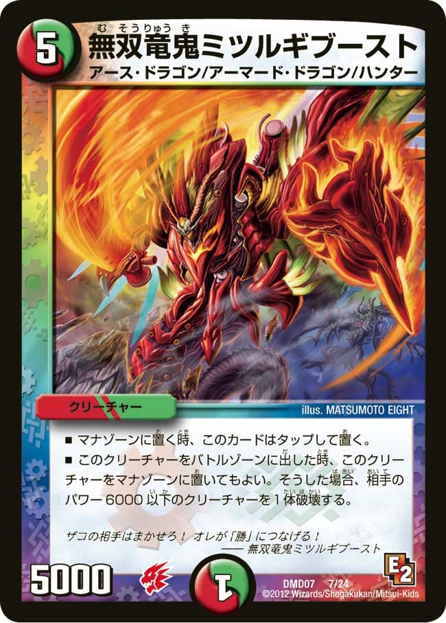 無双竜鬼ミツルギブースト（DMD07 7/24）［-］