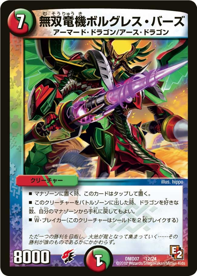 DMD-07/12/無双竜機ボルグレス・バーズ
