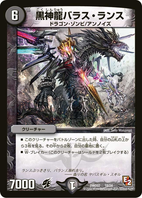 DMD-07/18/黒神龍バラス・ランス