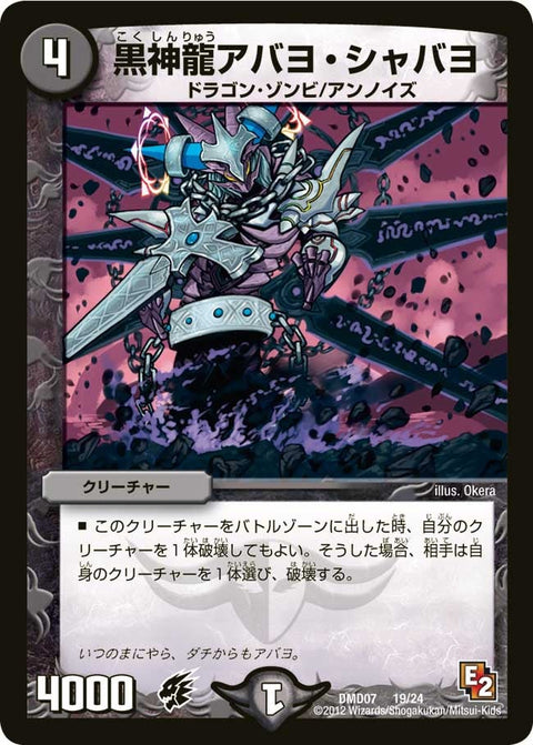 黒神龍アバヨ・シャバヨ（DMD07 19/24）［-］