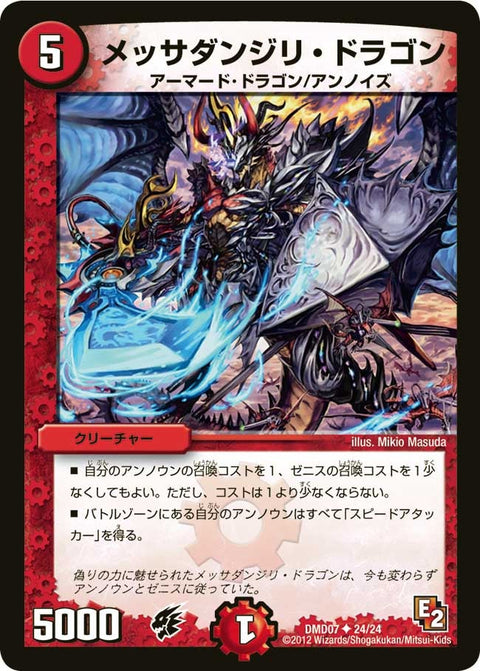 DMD-07/24/UC/メッサダンジリ・ドラゴン