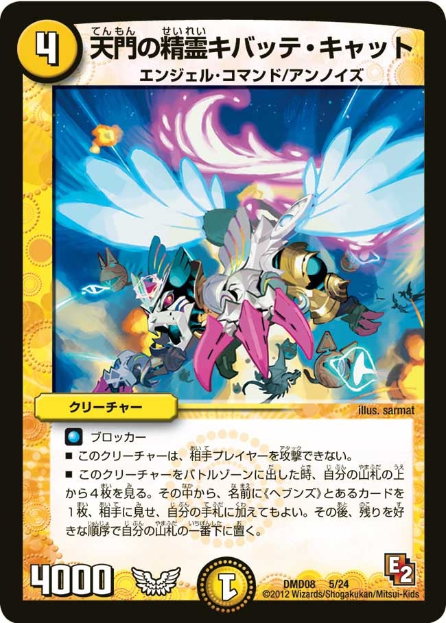 DMD-08/5/天門の精霊キバッテ・キャット