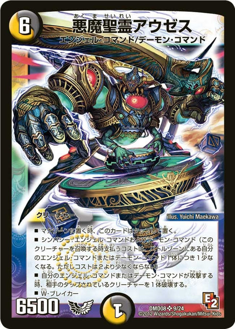 悪魔聖霊アウゼス（DMD08 9/24）［SR］