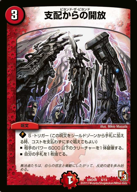 DMD-09/6/支配からの開放