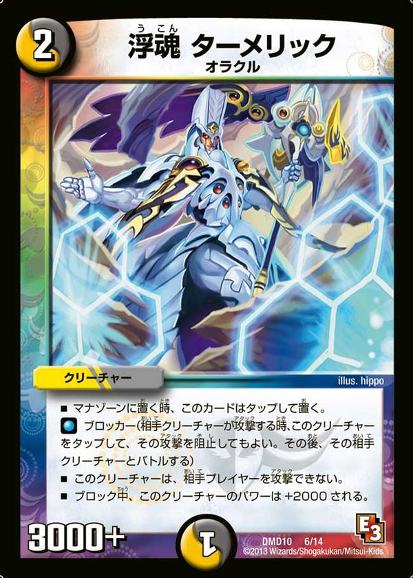 DMD-10/6/浮魂 ターメリック