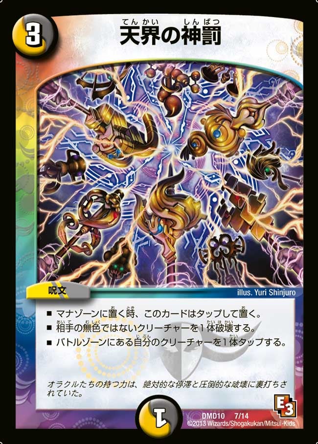 天界の神罰（DMD10 7/14）［-］