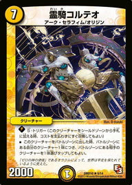DMD-10/9/R/霊騎コルテオ