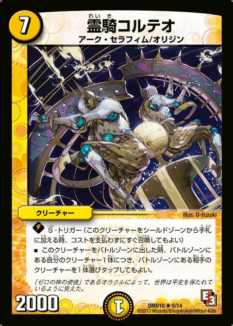DMD-10/9/R/霊騎コルテオ