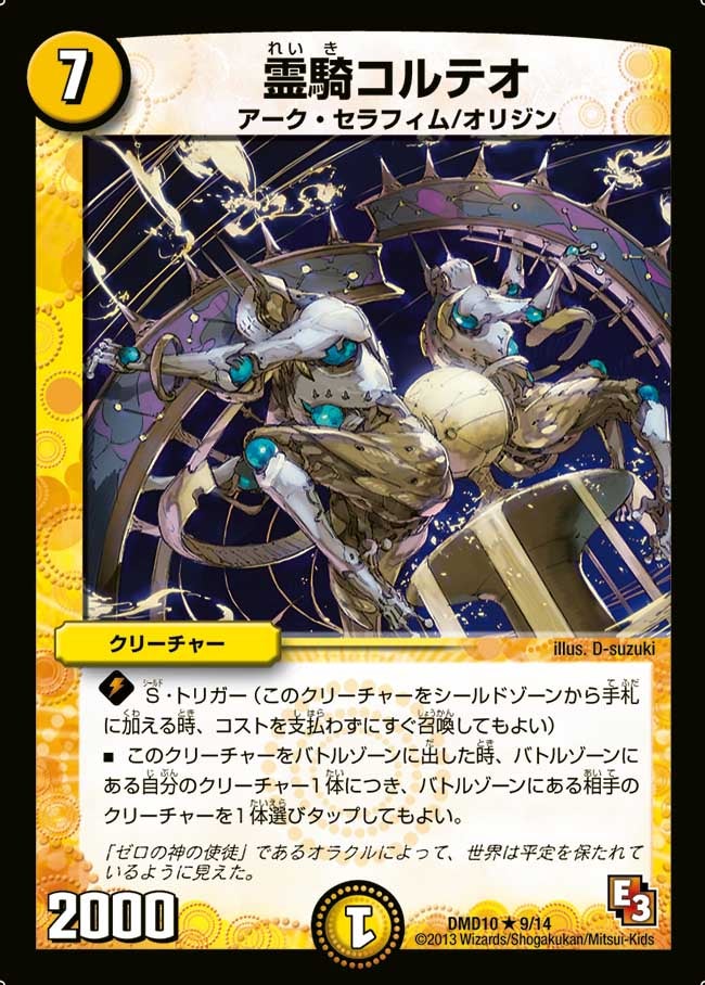 DMD-10/9/R/霊騎コルテオ