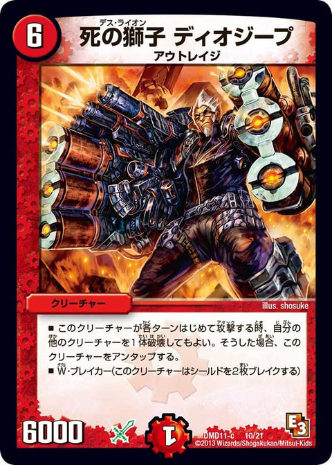 DMD-11/10/死の獅子 ディオジープ