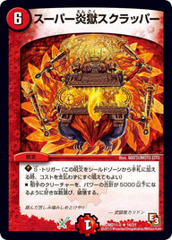 DMD-11/16/R/スーパー炎獄スクラッパー