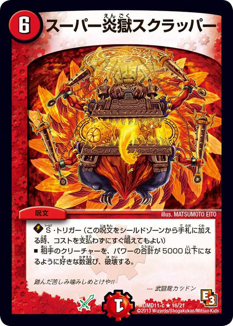 DMD-11/16/R/スーパー炎獄スクラッパー