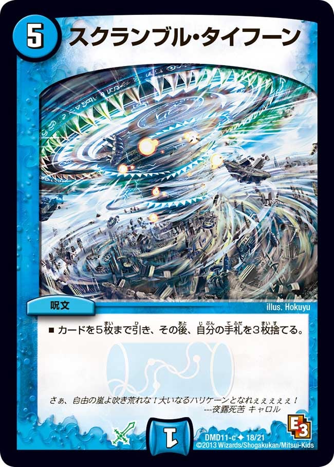 DMD-11/18/UC/スクランブル・タイフーン