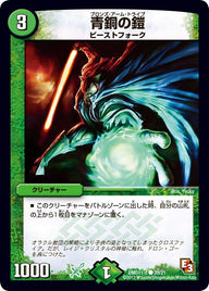 DMD-11/20/C/青銅の鎧