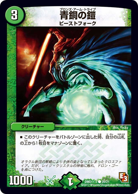 DMD-11/20/C/青銅の鎧