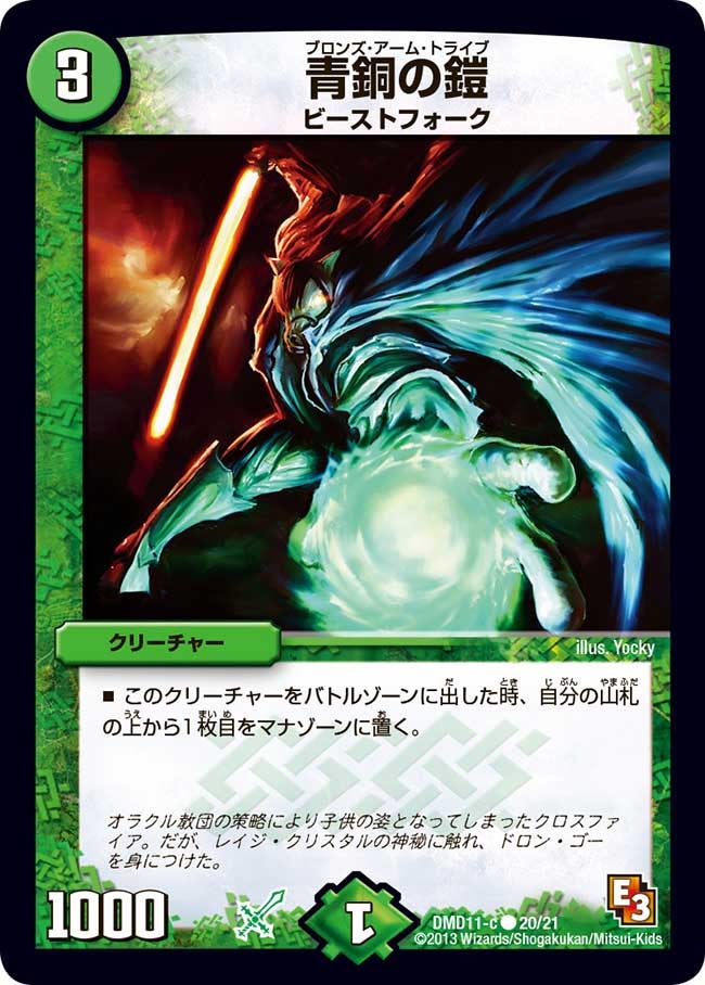 DMD-11/20/C/青銅の鎧