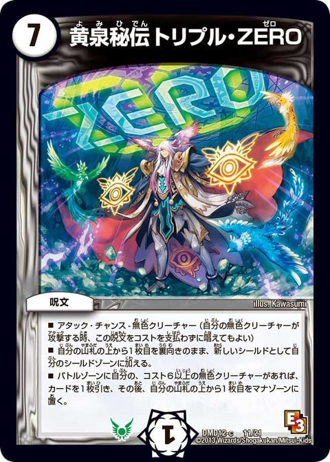 黄泉秘伝トリプル・ZERO（DMD12 11/21）［-］