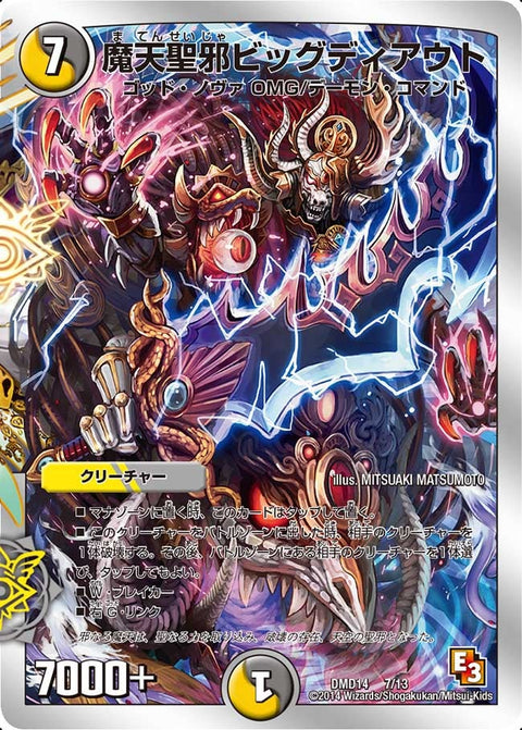 魔天聖邪ビッグディアウト（DMD14 7/13）［-］