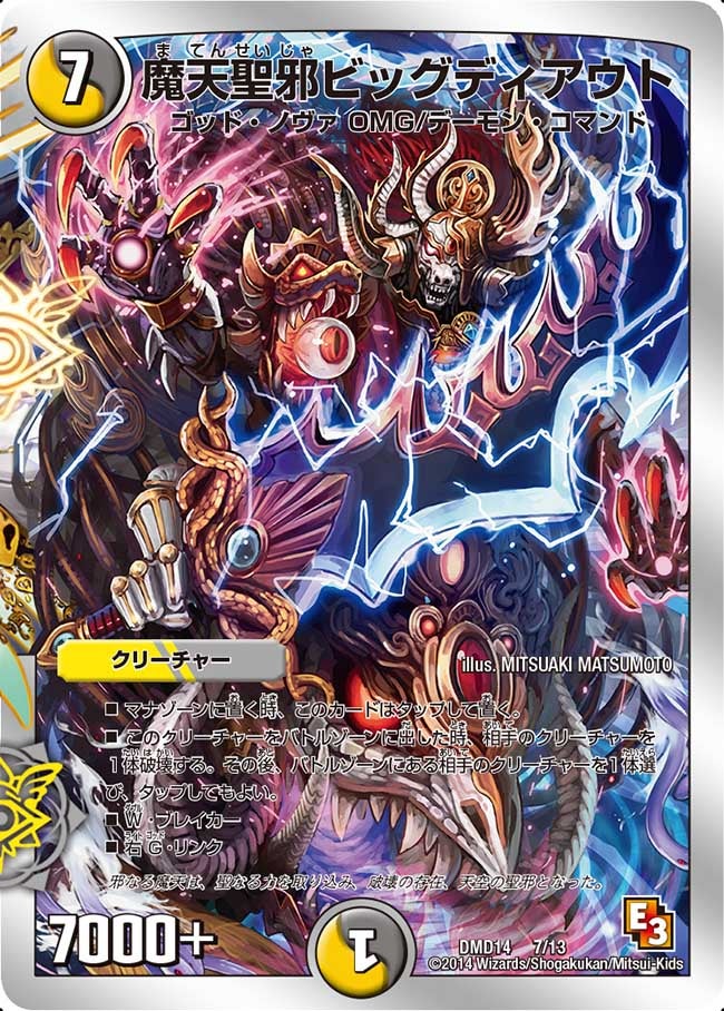 魔天聖邪ビッグディアウト（DMD14 7/13）［-］
