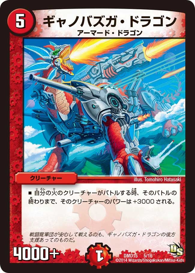 DMD-15/5/ギャノバズガ・ドラゴン