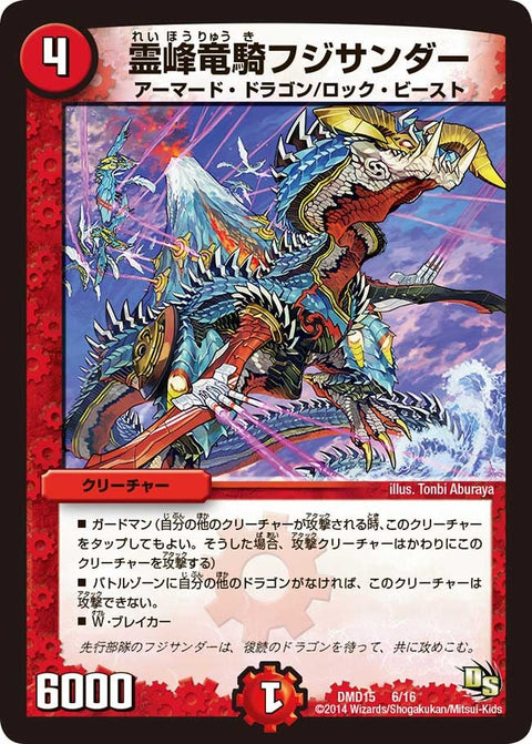 DMD-15/6/霊峰竜騎フジサンダー