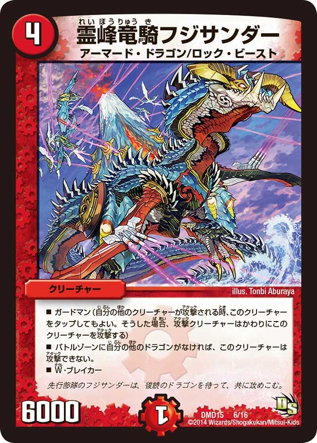 DMD-15/6/霊峰竜騎フジサンダー